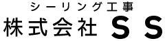 防水などのシーリングは愛知県名古屋市の株式会社SS|職人求人募集中